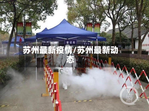 苏州最新疫情/苏州最新动态-第2张图片
