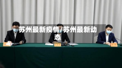 苏州最新疫情/苏州最新动态-第3张图片