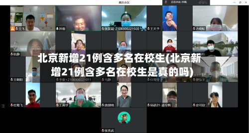 北京新增21例含多名在校生(北京新增21例含多名在校生是真的吗)-第2张图片