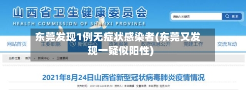 东莞发现1例无症状感染者(东莞又发现一疑似阳性)-第2张图片