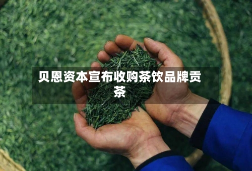 贝恩资本宣布收购茶饮品牌贡茶-第2张图片