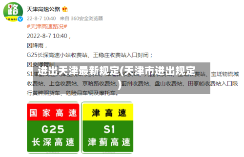 进出天津最新规定(天津市进出规定)-第3张图片