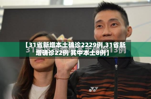 【31省新增本土确诊2229例,31省新增确诊22例 其中本土8例】-第3张图片