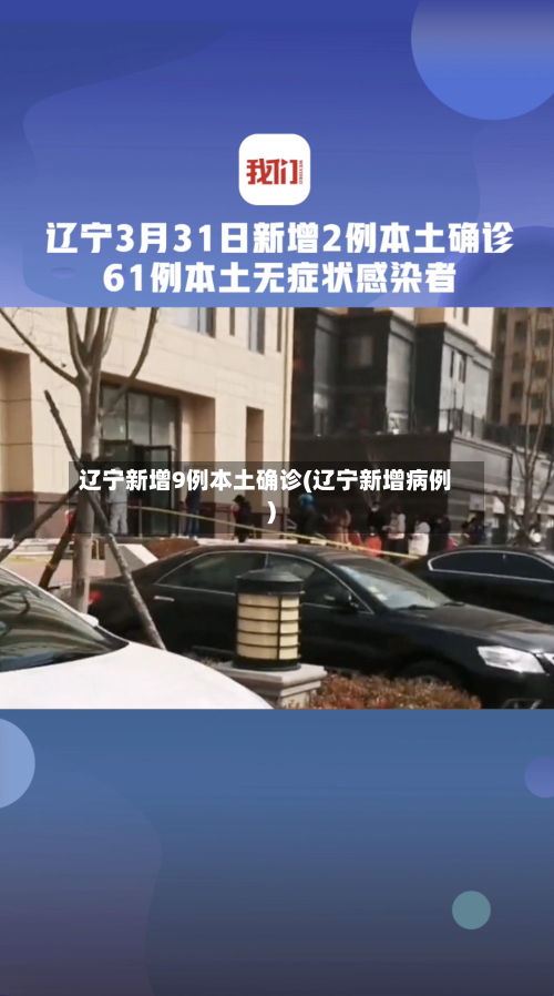 辽宁新增9例本土确诊(辽宁新增病例)