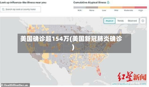 美国确诊超154万(美国新冠肺炎确诊)