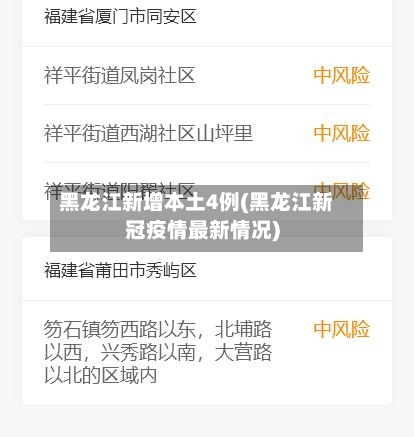 黑龙江新增本土4例(黑龙江新冠疫情最新情况)-第2张图片