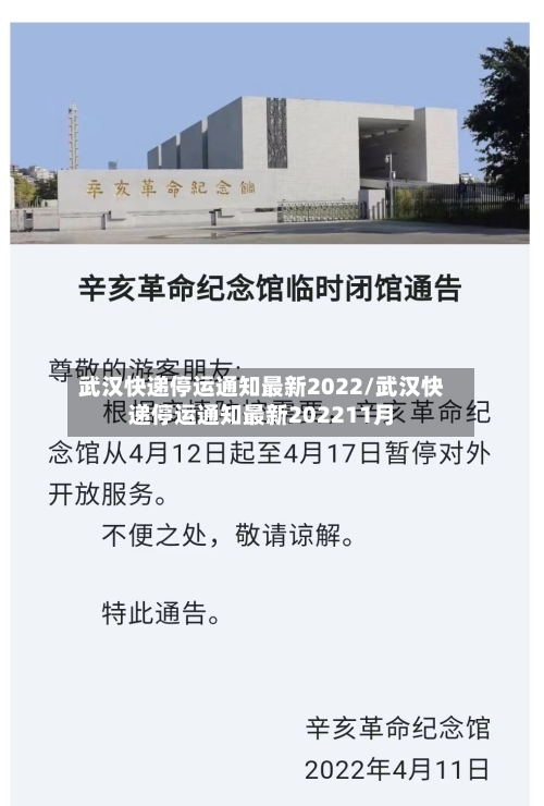 武汉快递停运通知最新2022/武汉快递停运通知最新202211月-第2张图片