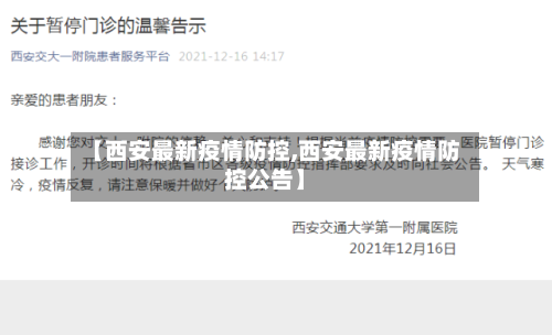 【西安最新疫情防控,西安最新疫情防控公告】-第2张图片
