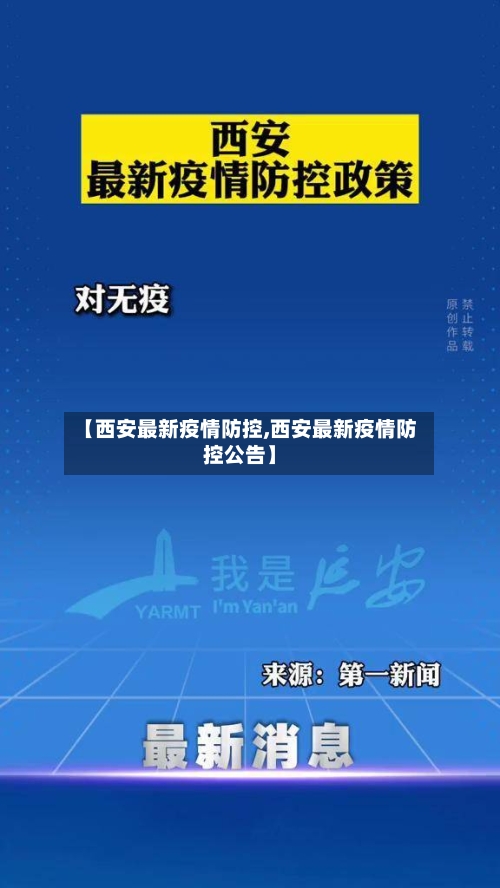 【西安最新疫情防控,西安最新疫情防控公告】-第3张图片