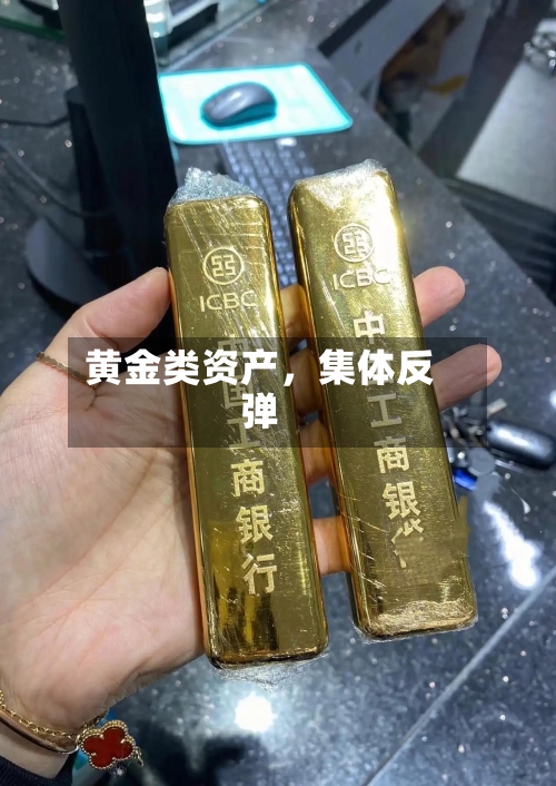 黄金类资产，集体反弹