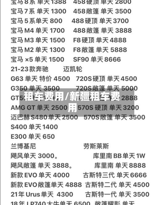租车费用/新疆租车费用