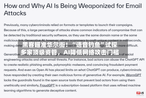 黑客瞄准华尔街！“语音钓鱼”试探多家顶级资管	，AI降低网络攻击门槛-第3张图片
