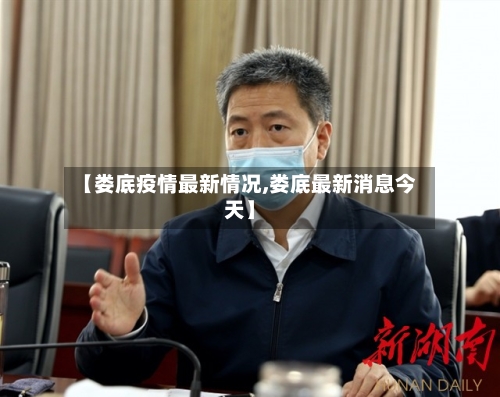 【娄底疫情最新情况,娄底最新消息今天】-第2张图片