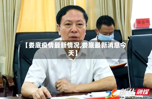 【娄底疫情最新情况,娄底最新消息今天】