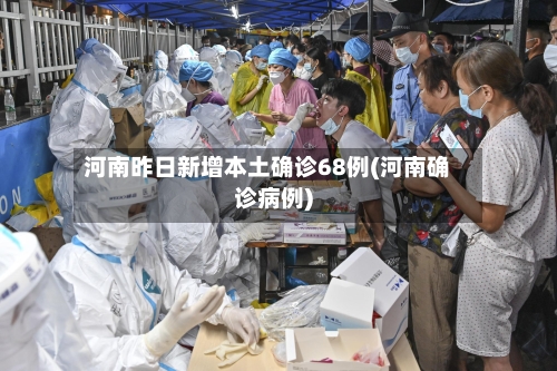 河南昨日新增本土确诊68例(河南确诊病例)