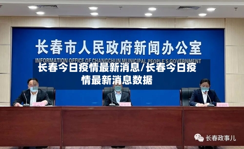 长春今日疫情最新消息/长春今日疫情最新消息数据-第2张图片