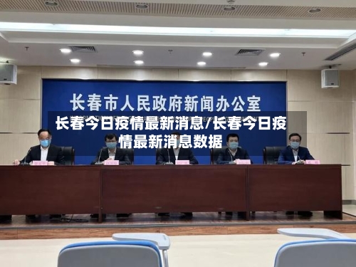 长春今日疫情最新消息/长春今日疫情最新消息数据