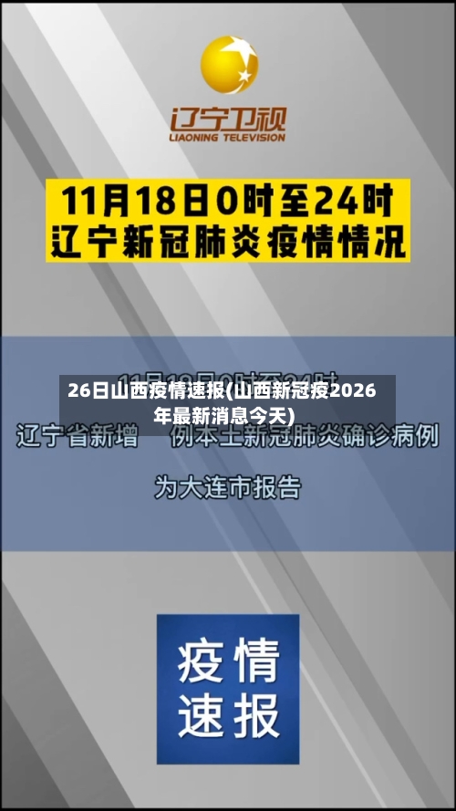 26日山西疫情速报(山西新冠疫2026年最新消息今天)