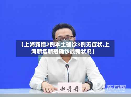 【上海新增2例本土确诊3例无症状,上海新增新冠确诊最新状况】