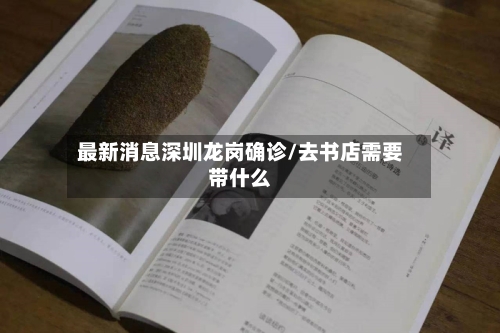 最新消息深圳龙岗确诊/去书店需要带什么