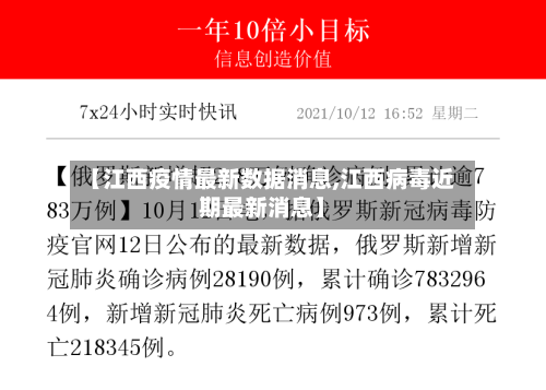 【江西疫情最新数据消息,江西病毒近期最新消息】