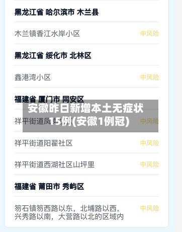 安徽昨日新增本土无症状15例(安徽1例冠)