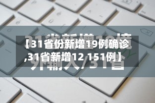 【31省份新增19例确诊,31省新增12 151例】-第2张图片