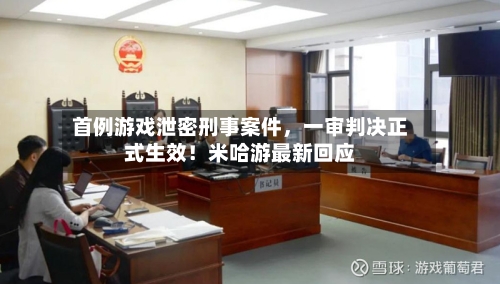 首例游戏泄密刑事案件，一审判决正式生效！米哈游最新回应-第2张图片