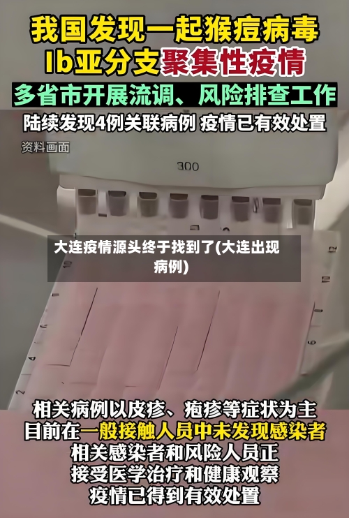 大连疫情源头终于找到了(大连出现病例)