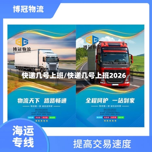 快递几号上班/快递几号上班2026