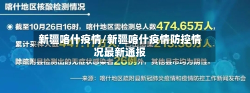新疆喀什疫情/新疆喀什疫情防控情况最新通报-第2张图片