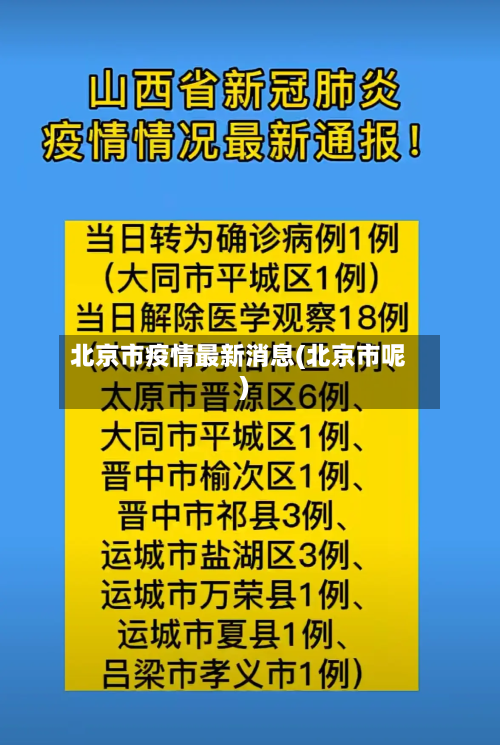 北京市疫情最新消息(北京市呢)-第2张图片