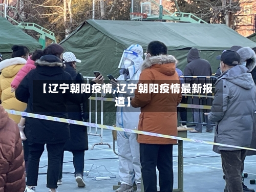【辽宁朝阳疫情,辽宁朝阳疫情最新报道】