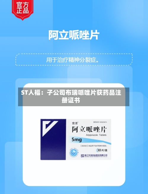 ST人福：子公司布瑞哌唑片获药品注册证书-第2张图片