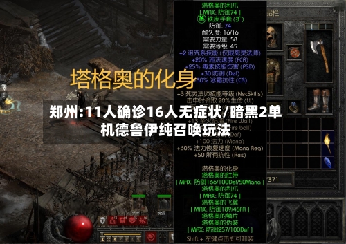 郑州:11人确诊16人无症状/暗黑2单机德鲁伊纯召唤玩法-第2张图片