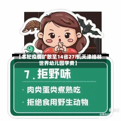 【本轮疫情扩散至14省27市,天津格林世界幼儿园学费】-第2张图片