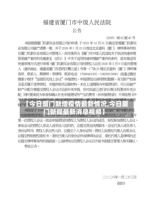【今日厦门新增疫情最新情况,今日厦门新闻最新消息视频】