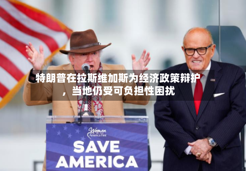 特朗普在拉斯维加斯为经济政策辩护，当地仍受可负担性困扰