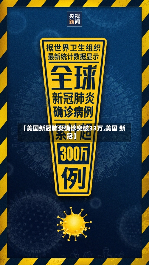 【美国新冠肺炎确诊突破33万,美国 新冠】