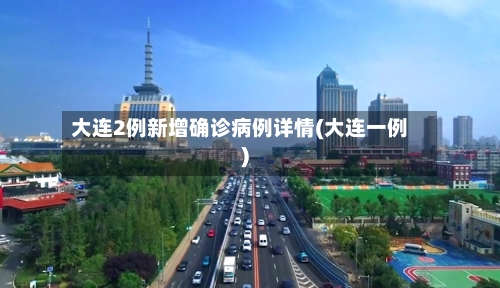 大连2例新增确诊病例详情(大连一例)-第3张图片