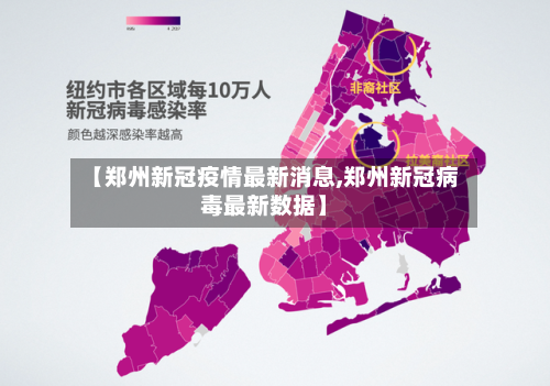 【郑州新冠疫情最新消息,郑州新冠病毒最新数据】