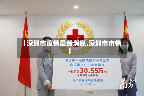 【深圳市疫情最新消息,深圳市市情】-第3张图片