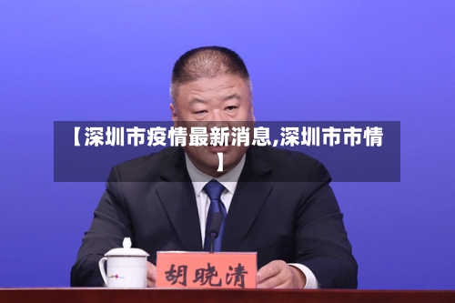 【深圳市疫情最新消息,深圳市市情】
