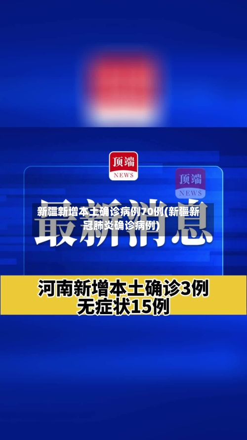 新疆新增本土确诊病例70例(新疆新冠肺炎确诊病例)