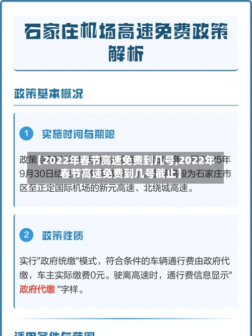 【2022年春节高速免费到几号,2022年春节高速免费到几号截止】