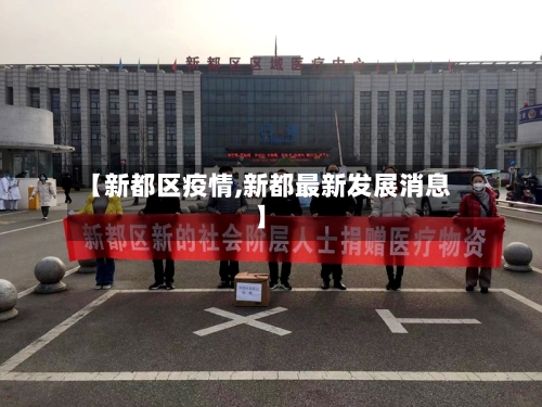 【新都区疫情,新都最新发展消息】-第2张图片