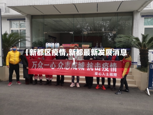 【新都区疫情,新都最新发展消息】-第3张图片