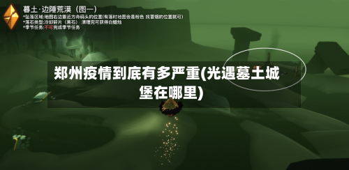 郑州疫情到底有多严重(光遇墓土城堡在哪里)