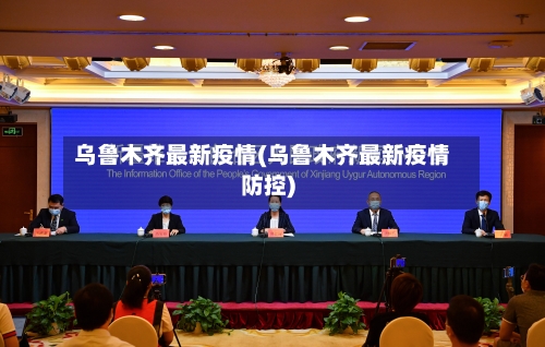 乌鲁木齐最新疫情(乌鲁木齐最新疫情防控)-第2张图片