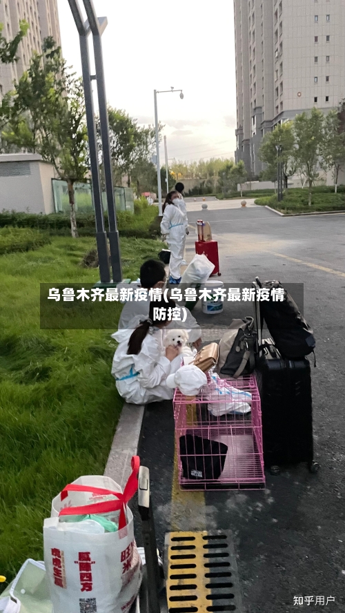 乌鲁木齐最新疫情(乌鲁木齐最新疫情防控)